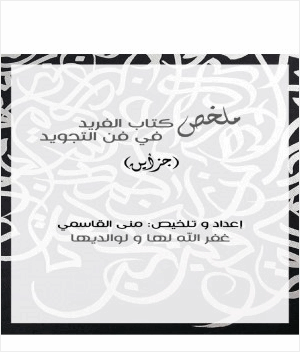 ملخص كتاب الفريد في فن التجويد