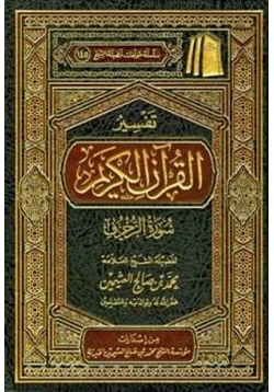 كتاب تفسير القرآن الكريم سورة الزخرف
