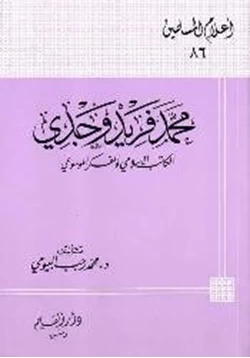 كتاب محمد فريد وجدي الكاتب الإسلامي والمفكر الموسوعي