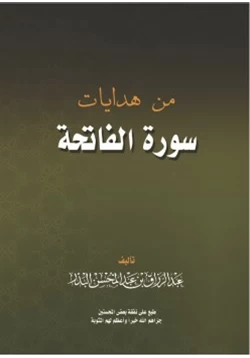 كتاب من هدايات سورة الفاتحة pdf