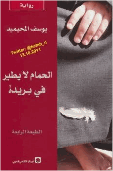 الحمام لا يطير في بريدة