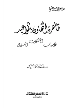 كتاب ظاهرة التهاون بالمواعيد الأسباب المشكلات العلاج