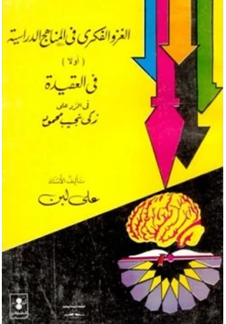 كتاب الغزو الفكري في المناهج الدراسية أولا في العقيدة في الرد على زكي نجيب محمود