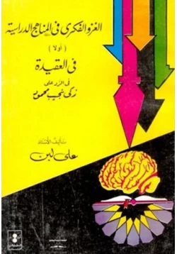 كتاب الغزو الفكري في المناهج الدراسية أولا في العقيدة في الرد على زكي نجيب محمود pdf