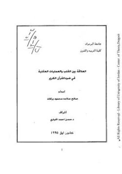 كتاب العلاقة بين القلب والعمليات العقلية في ضوء القرآن الكريم pdf