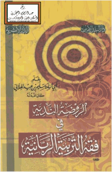 الروضة الندية في فقة التربية الربانية