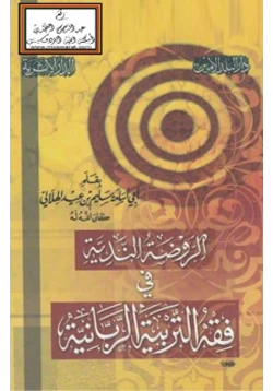 كتاب الروضة الندية في فقة التربية الربانية pdf