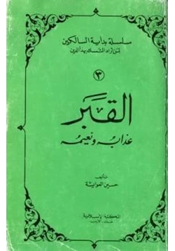 كتاب القبر عذابه ونعيمه