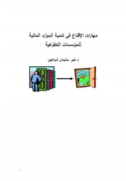 كتاب مهارات الإقناع في تنمية الموارد المالية للمؤسسات التطوعية pdf