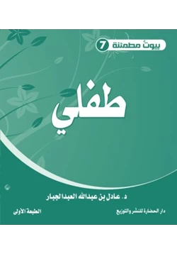 كتاب سلسلة بيوت مطمئنة 7 طفلي