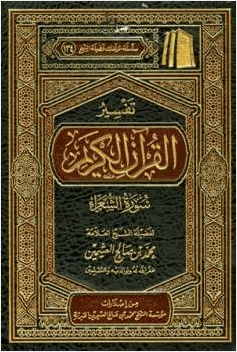 تفسير القرآن الكريم سورة الشعراء