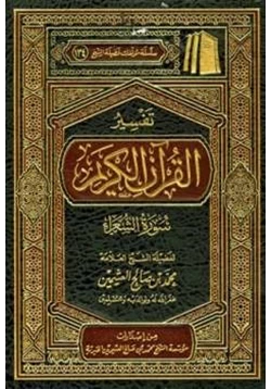 كتاب تفسير القرآن الكريم سورة الشعراء