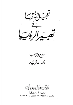 كتاب تعجيل السقيا في تعبير الرؤيا