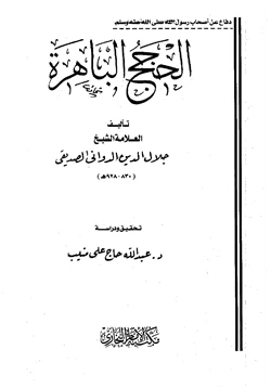 كتاب الحجج الباهرة في إفحام الطائفة الكافرة الفاجرة