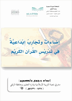 إضاءات وتجارب ا1621 بداعية في تدريس القرا1619 ن الكريم