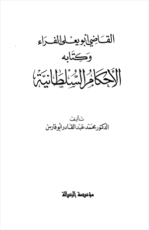 القاضي أبو يعلى الفراء وكتابه الأحكام السلطانية