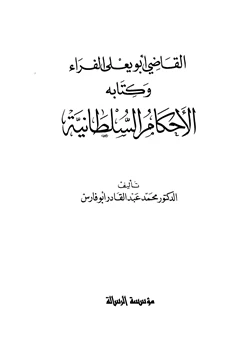 كتاب القاضي أبو يعلى الفراء وكتابه الأحكام السلطانية pdf