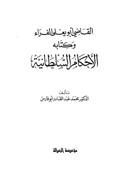 كتاب القاضي أبو يعلى الفراء وكتابه الأحكام السلطانية