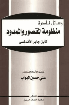 منظومة المقصور والممدود
