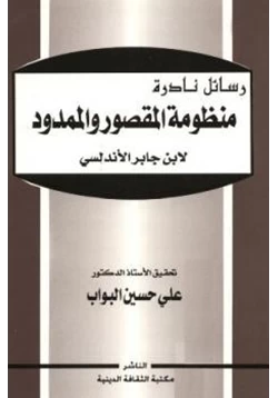 كتاب منظومة المقصور والممدود