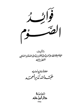 كتاب فوائد الصوم pdf