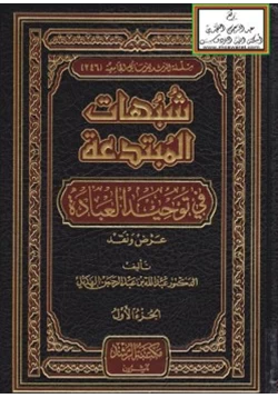 كتاب شبهات المبتدعة في توحيد العبادة عرض ونقد pdf