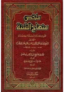 كتاب ملخص منهاج السنة