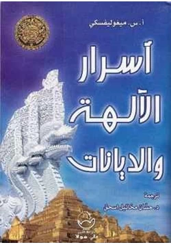 كتاب أسرار الآلهة والديانات pdf