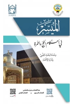 كتاب الميسر في أحكام الحج والعمرة pdf