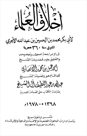 أخلاق العلماء