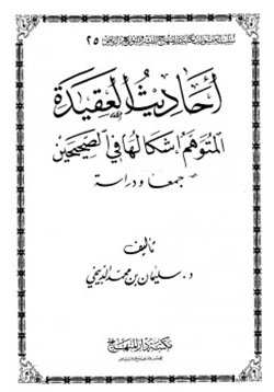 كتاب أحاديث العقيدة المتوهم إشكالها في الصحيحين