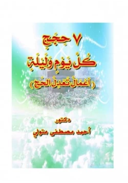 كتاب 7 حجج كل يوم وليلة pdf