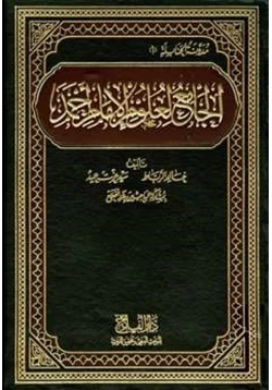 كتاب الجامع لعلوم الإمام أحمد pdf