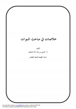 كتاب خلاصات في مباحث النبوات pdf