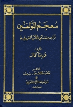 معجم المؤلفين تراجم مصنفي الكتب العربية