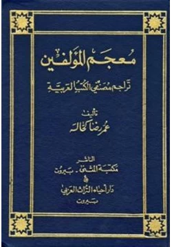 كتاب معجم المؤلفين تراجم مصنفي الكتب العربية