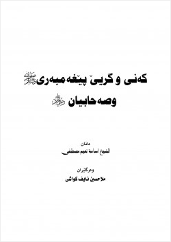 بكاء وتبسم النبي صلى الله عليه وسلم وأصحابه رضوان الله عليهم