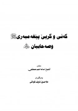 كتاب بكاء وتبسم النبي صلى الله عليه وسلم وأصحابه رضوان الله عليهم