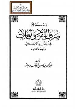 كتاب أحكام صرف النقود والعملات في الفقه الإسلامي وتطبيقاته المعاصرة pdf