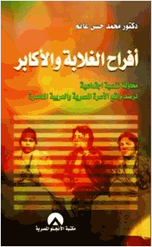 أفراح الغلابة والأكابر محاولة نفسية اجتماعية لرصد واقع الأسرة المصرية والعربية المعاصرة