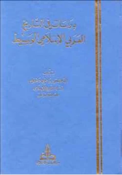كتاب دراسات في التاريخ العربي الإسلامي الوسيط