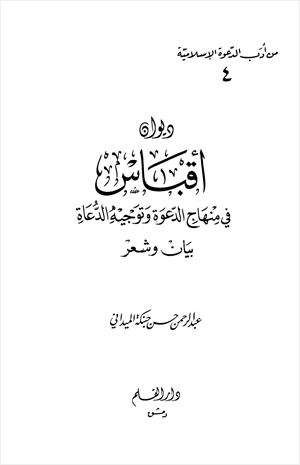 ديوان أقباس في منهاج الدعوة وتوجيه الدعاة بيان وشعر