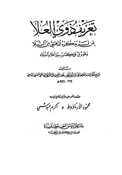 كتاب تعريف ذوي العلا بمن لم يذكره الذهبي من النبلاء وهو ذيل على كتاب سير أعلام النبلاء