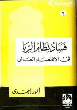 كتاب فساد نظام الربا في الإقتصاد العالمي pdf