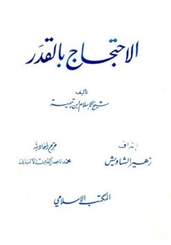 كتاب الاحتجاج بالقدر pdf