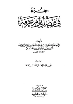 كتاب جزء في فضل يوم عرفة pdf