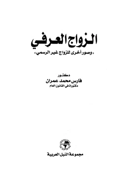 كتاب الزواج العرفي وصور أخرى للزواج غير الرسمي pdf