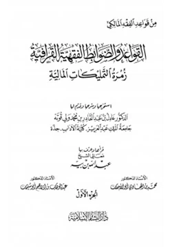 كتاب القواعد والضوابط الفقهية القرافية زمرة التمليكات المالية pdf