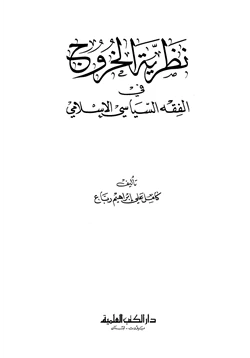 كتاب نظرية الخروج في الفقه السياسي الإسلامي