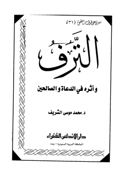 كتاب الترف وأثره في الدعاة والصالحين pdf